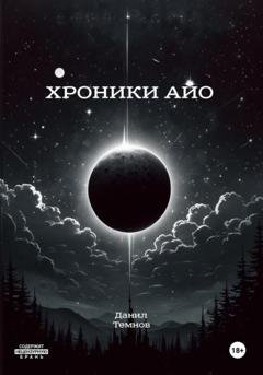 Обложка книги «Хроники Айо» — Данил Темнов