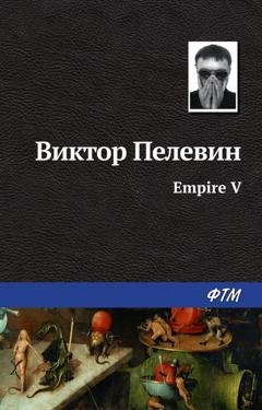Обложка книги «Empire V / Ампир «В»» — Виктор Пелевин