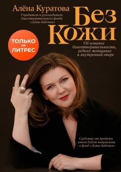Обложка книги «Без кожи» — Алена Куратова