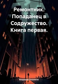 Обложка книги «Ремонтник. Попаданец в Содружество. Книга первая» — Владимир Геннадьевич Поселягин