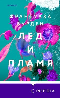 Обложка книги «Лед и пламя» — Франсуаза Бурден
