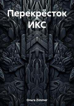 Обложка книги «Перекрёсток ИКС» — Ольга Zimmer