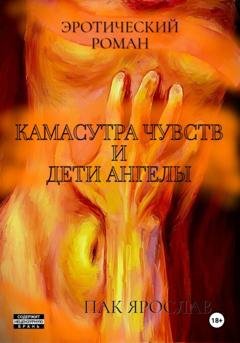 Обложка книги «Камасутра чувств и дети ангелы» — Ярослав Сергеевич Пак