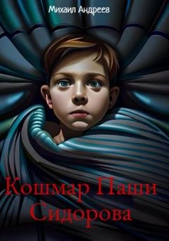 Обложка книги «Кошмар Паши Сидорова» — Михаил Андреев