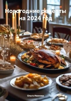 Обложка книги «Новогодние рецепты на 2024 год» — Ольга Иванова