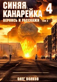 Обложка книги «Вернись и расскажи. Том II» — Олег Волков