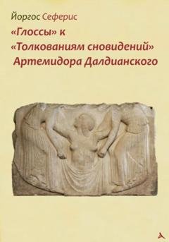 Обложка книги ««Глоссы» к «Толкованиям сновидений» Артемидора Далдианского» — Йоргос Сеферис