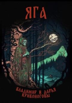Обложка книги «Яга» — Владимир Кривоногов