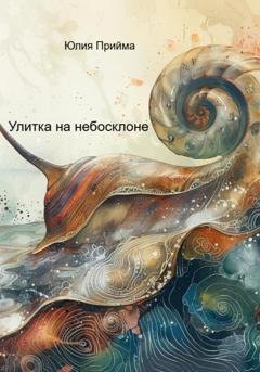 Обложка книги «Улитка на небосклоне» — Юлия Прийма