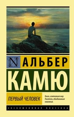 Обложка книги «Первый человек» — Альбер Камю