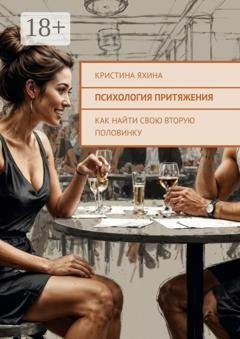 Обложка книги «Психология притяжения. Как найти свою вторую половинку» — Кристина Яхина