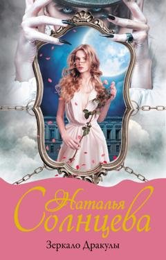 Обложка книги «Зеркало Дракулы» — Наталья Солнцева