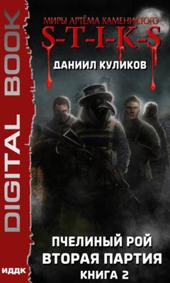 Обложка книги «S-T-I-K-S. Пчелиный Рой. Книга 2. Вторая партия» — Даниил Куликов