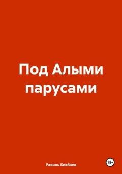 Обложка книги «Под Алыми парусами» — Равиль Нагимович Бикбаев