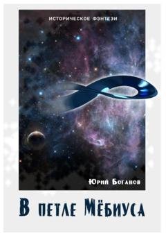 Обложка книги «В петле Мёбиуса» — Юрий Боганов