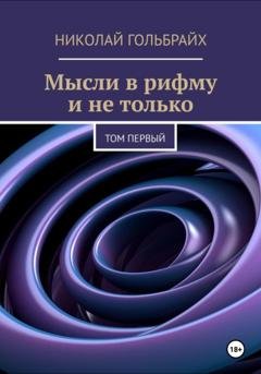 Обложка книги «Мысли в рифму и не только. Том первый» — Николай Гольбрайх