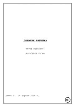 Обложка книги «Дневник бабника. Сценарий кинофильма» — Александр Космо