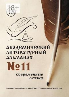 Обложка книги «Академический литературный альманах №11. Современные сказки» — Н. Г. Копейкина
