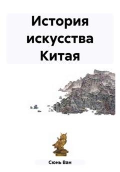 Обложка книги «История искусства Китая» — Ван Сюнь