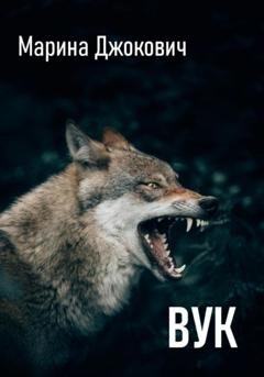 Обложка книги «Вук» — Марина Джокович