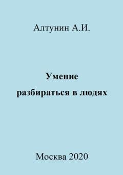 Обложка книги «Умение разбираться в людях» — Александр Иванович Алтунин