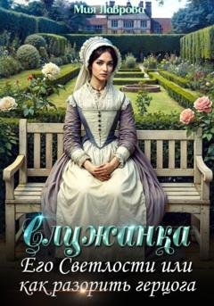 Обложка книги «Служанка Его Светлости, или Как разорить герцога» — Мия Лаврова