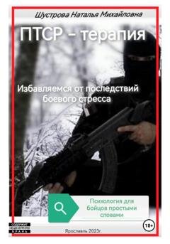 Обложка книги «ПТСР-терапия» — Наталья Михайловна Шустрова