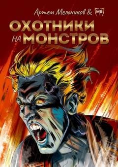 Обложка книги «Охотники на монстров» — Артем Мельников