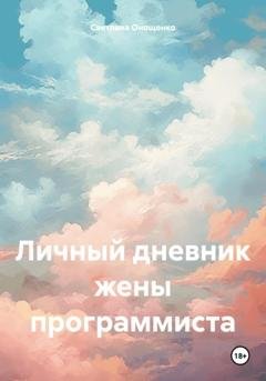 Обложка книги «Личный дневник жены программиста» — Светлана Владимировна Онощенко