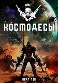 Обложка книги «Космодесы» — Влад Лей