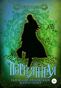 Обложка книги «Потерянная» — Гай Юлий Орловский