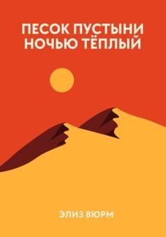 Обложка книги «Песок пустыни ночью тёплый» — Элиз Вюрм