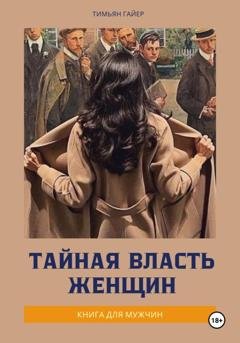 Обложка книги «Тайная власть женщин» — Тимьян Гайер
