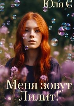 Обложка книги «Меня зовут Лилит!» — Юля С