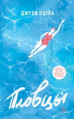 Обложка книги «Пловцы» — Джулия Оцука