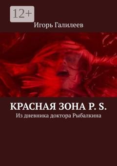 Обложка книги «Красная зона P. S. Из дневника доктора Рыбалкина» — Игорь Галилеев