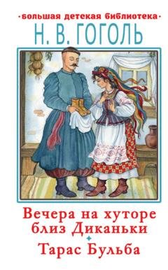 Обложка книги «Вечера на хуторе близ Диканьки. Тарас Бульба» — Николай Гоголь