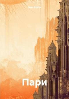 Обложка книги «Пари» — Кари Кристи
