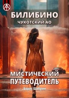 Обложка книги «Билибино. Чукотский АО. Мистический путеводитель» — Борис Шабрин