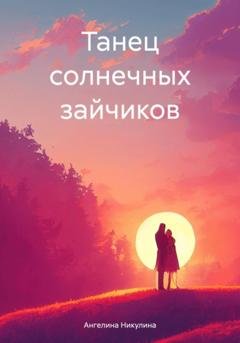 Обложка книги «Танец солнечных зайчиков» — Ангелина Никулина