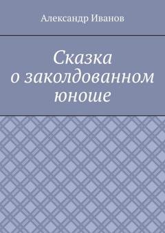 Обложка книги «Сказка о заколдованном юноше» — Александр Александрович Иванов