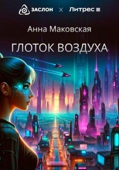 Обложка книги «Глоток воздуха» — Анна Маковская