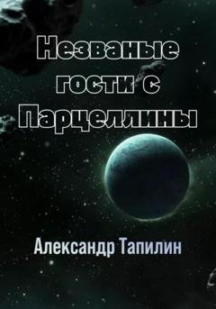 Обложка книги «Незваные гости с Парцеллины» — Александр Иванович Тапилин