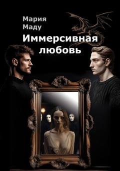 Обложка книги «Иммерсивная любовь» — Мария Маду