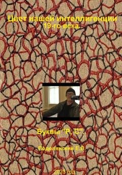 Обложка книги «Цвет нашей интеллигенции 19-го века. Буквы «Р, С»» — Евгений Валентинович Подолянский