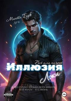 Обложка книги «Иллюзия Лжи. Все или Ничего» — Минти Бук