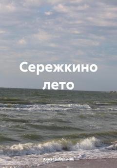Обложка книги «Сережкино лето» — Анна Николаевна Цыбульник