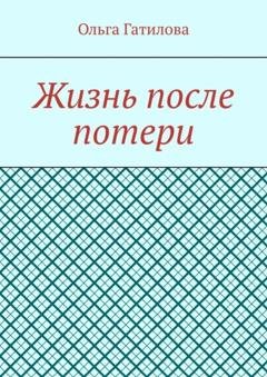 Обложка книги «Жизнь после потери» — Ольга Гатилова