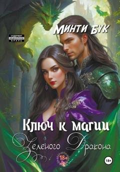Обложка книги «Ключ к магии зеленого дракона» — Минти Бук