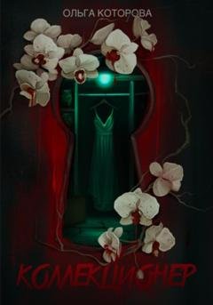 Обложка книги «Коллекционер» — Ольга Которова